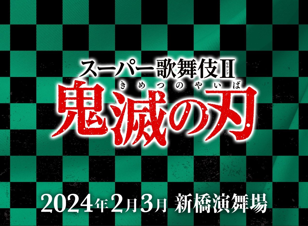 Narita To Sapporo スーパー歌舞伎Ⅱ『ワンピース』(#OnePiece