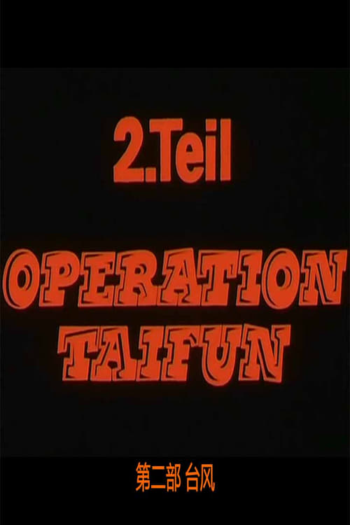 Битва за Москву:OPERATION TAIFUN poster